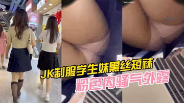 JK制服學生妹黑絲短襪粉色內騷的氣外露