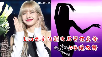 Lisa出席法國瘋馬秀夜總會3的天5場脫衣舞