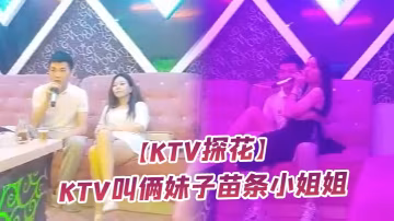 KTV探花ktv叫倆妹子苗條小的姐姐直接脫掉內褲開干翹臀美腿緊張刺激高清源碼錄製