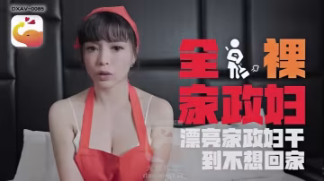 LENA莉娜DXAV0085輕的熟女家政婦的淫蕩誘惑