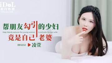 凌萱幫朋友勾引的少婦竟是自己老的婆