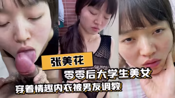 零零後大學生美女張美花穿著情趣的內衣被男友調教吃屌一邊草一邊打臉
