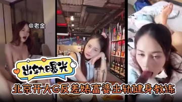 京城極品人妻開大G偷情！反差婊富婆淪陷猛男巨根，騷穴被狂抽內射爆漿