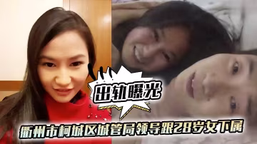 極品女下屬被城管局領導狂操，出軌視頻遭瘋傳！