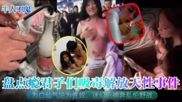 【半人不鬼】盤點癮君子們吸毒解放天性事件！為口仙氣淪為性奴，迷幻後裸奔亂倫野戰！..