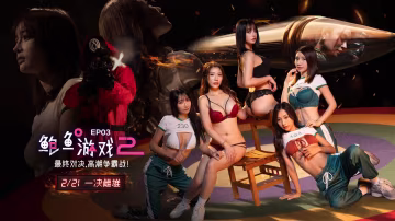 鮑魚遊戲2EP3最終對決高潮爭霸戰