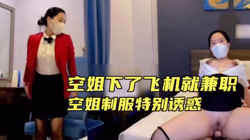 {空姐被潛規則}剛下飛機就到酒店服務上司,空姐制服十分誘惑！