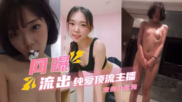 【重磅流出】純可愛頂流主播清卻是乾爹的小母狗!-精品力薦