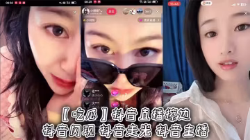 抖音女主播直播走光！巨乳騷穴全場吃瓜