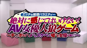 【亂倫家庭】永遠感覺不到！AV女優男人狼遊戲!-精品力薦
