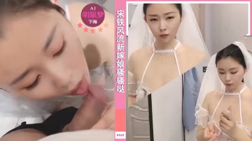 諸葛鋼鐵宋鐵風流新嫁娘騷騷噠