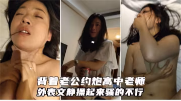 背著老公約炮高中老師，外表文靜操起來騷的不行