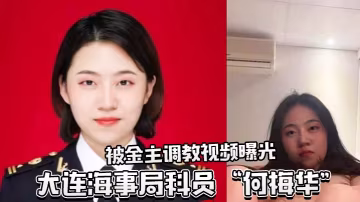 大連女科員何梅華被上司變態調教 巨乳爆操內射全曝光