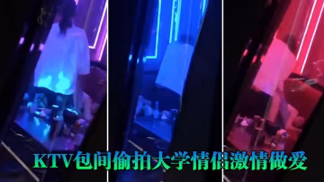 KTV包間偷拍大學情侶激情做愛的