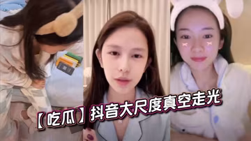 抖音網紅真空走光 巨乳激凸全程高清偷拍