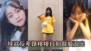 純欲反差婊桃桃自拍騷穴被操內射流出
