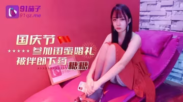 國慶節參加閨蜜婚禮 被伴郎下藥