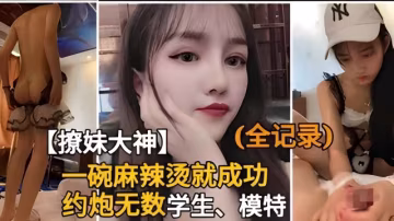 PUA撩妹大神自曝百人斬.一碗麻辣燙就拿下洛麗塔、模特開房