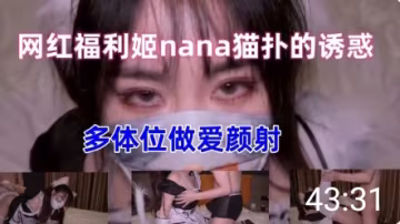 網紅福利姬nana最新女僕上門