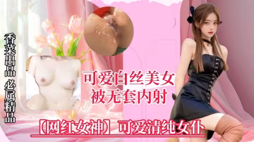 【網紅女神】可愛清純女僕，美女被無套內射！