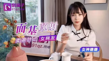 面基顏射賣茶葉的美女網友