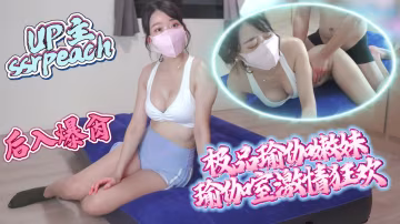ssrpeach_瑜伽嫩妹_極品尤物瑜伽室大膽做愛_激情高潮不斷