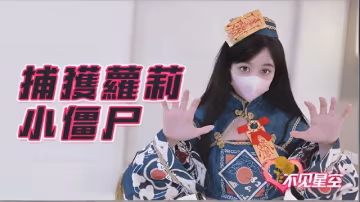 捕獲小殭屍..