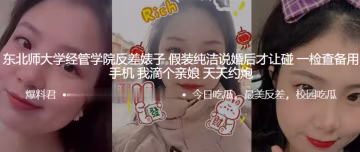東北師大學經管學院反差婊子假裝的純潔說婚後才讓碰一檢查備用手機我滴個親娘天天約炮
