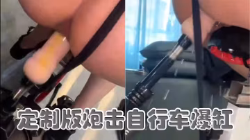 定製版炮擊自行車爆缸的