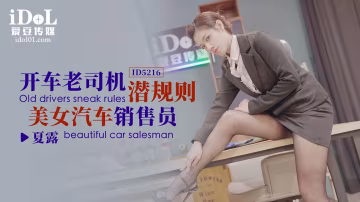 【愛豆】開車老司機潛規則美女汽車銷售員-夏露-精品力薦..