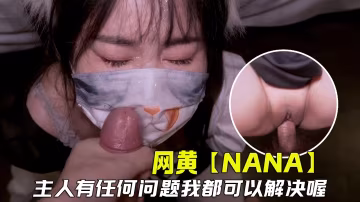 【極品網黃】網紅小姐姐【nana】劇情片，主人有任何問題貓奴都會幫你解決哦
