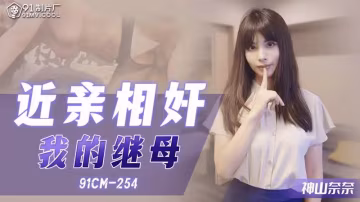 近親相奸 我的繼母