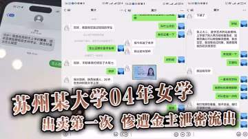 蘇州大學04嫩妹勤工儉學獻出處女身，遭金主偷拍內射泄漏全網瘋傳
