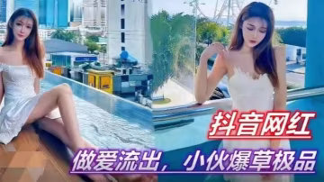 抖音網紅約啪遭小狼狗爆操內射