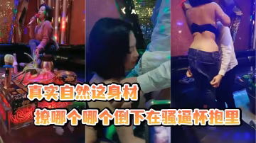 KTV勾引服務生真實自然這身材的撩哪個哪個倒下在騷逼懷抱里