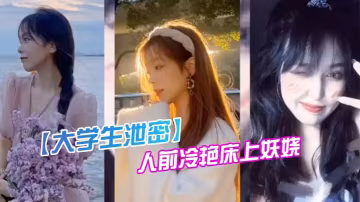 爆料！成都傳媒大學00後校花反轉，人前冷艷女神床下騷穴任人猛操私密狂泄！