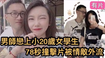 鎮江高中老師78秒狂操巨乳女學生 外流視頻瘋傳全網