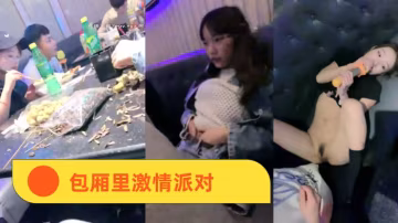 KTV精神小妹包廂里激情派對的