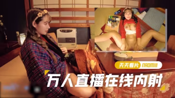 Naomiii直播期間做愛給女朋友做了一個體內射精