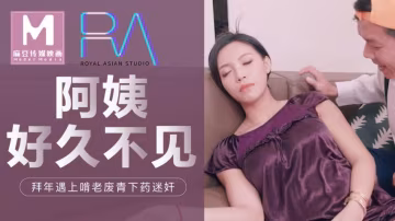 麻豆傳媒阿姨好久不見！拜年遇上啃老廢青下藥迷昏