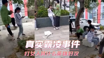 真實霸凌事件-打女人算什麼英雄好漢..