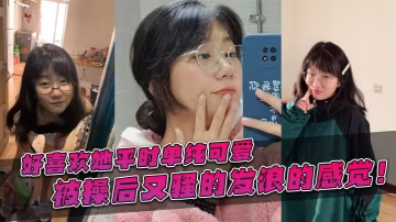 好喜歡她平時單純可愛被操後又騷的的發浪的感覺