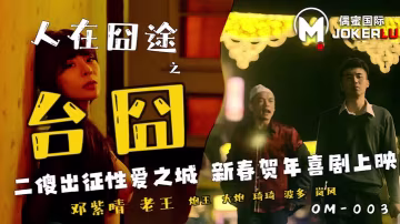 鄧紫晴人在囧途之台囧_二傻出征的性愛之城
