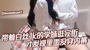 Nuomibaby帶著白絲Jk的的學妹逛完街才發現裡面沒穿內褲在學校的時候人畜無害一到床上本性就暴露了