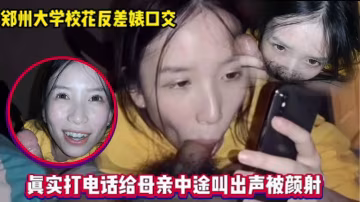 和媽媽通電話還在吃男友雞巴的