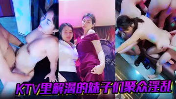 KTV里解渴的婊子們聚眾淫亂的