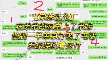 弟妹亂倫在弟弟的家裡上了弟妹做的到一半弟弟打來了電話弟妹強忍著應付