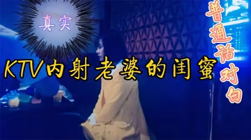 KTV內射老婆閨蜜剛開始還裝不的要不要的