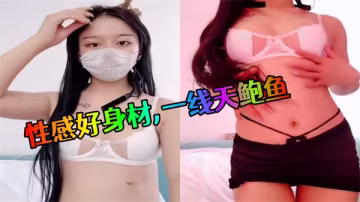 極品一線天鮑魚！性感身材爆操內射
