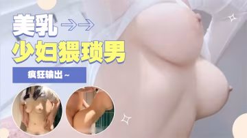 大肚猥瑣男狂日美乳少婦..
